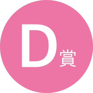 D賞