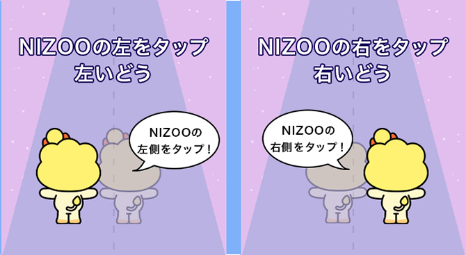 NIZOOの左をタップ左いどうNIZOOの右をタップ右いどう