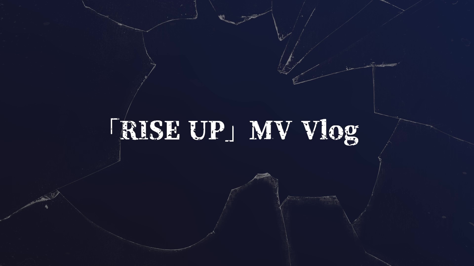 「RISE UP」MV Vlog